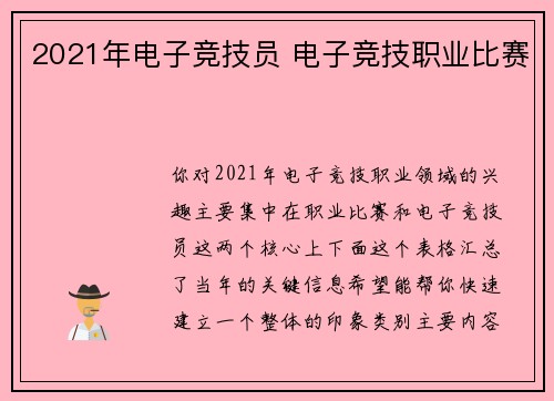 2021年电子竞技员 电子竞技职业比赛