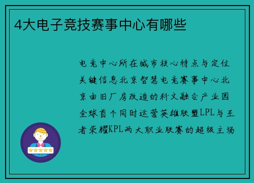 4大电子竞技赛事中心有哪些