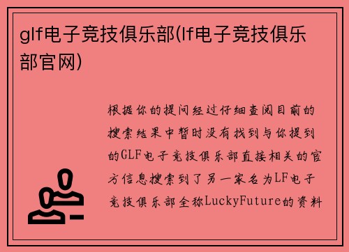 glf电子竞技俱乐部(lf电子竞技俱乐部官网)