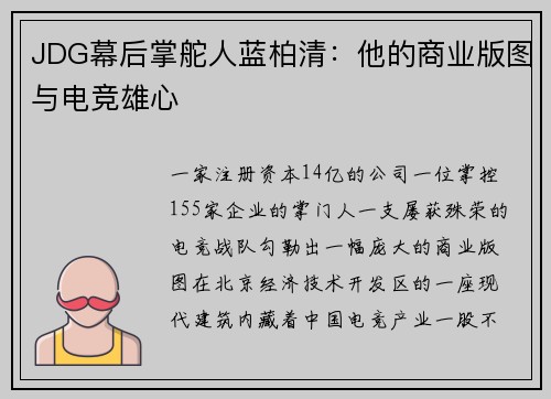 JDG幕后掌舵人蓝柏清：他的商业版图与电竞雄心