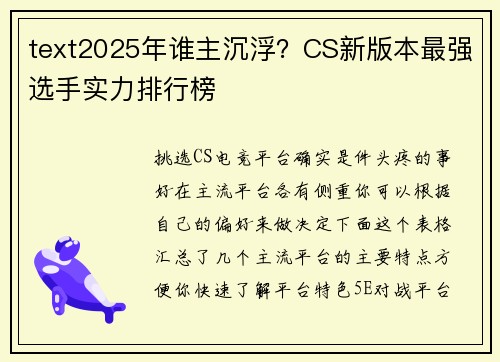 text2025年谁主沉浮？CS新版本最强选手实力排行榜