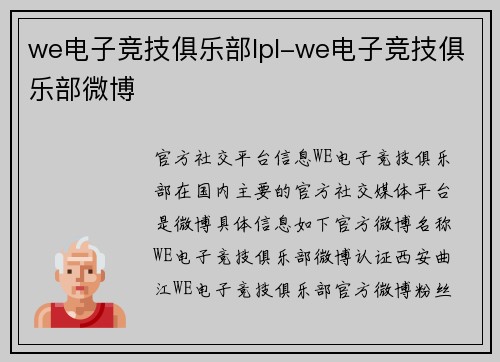 we电子竞技俱乐部lpl-we电子竞技俱乐部微博