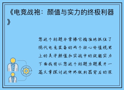 《电竞战袍：颜值与实力的终极利器》