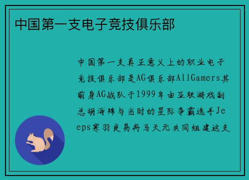 中国第一支电子竞技俱乐部