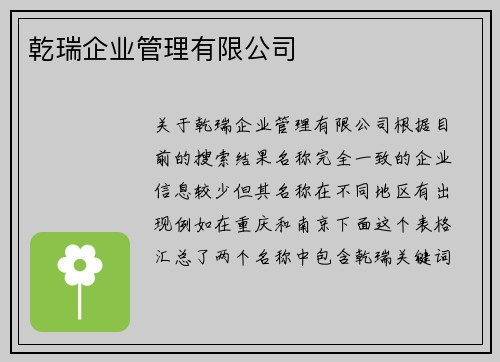 乾瑞企业管理有限公司