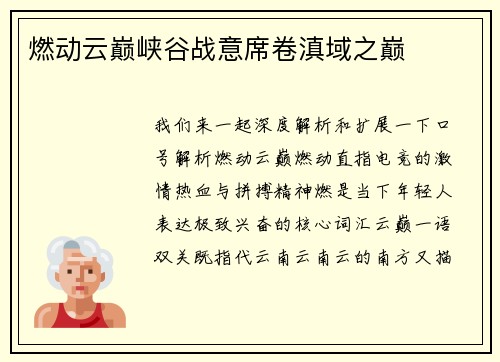 燃动云巅峡谷战意席卷滇域之巅