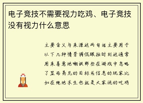 电子竞技不需要视力吃鸡、电子竞技没有视力什么意思